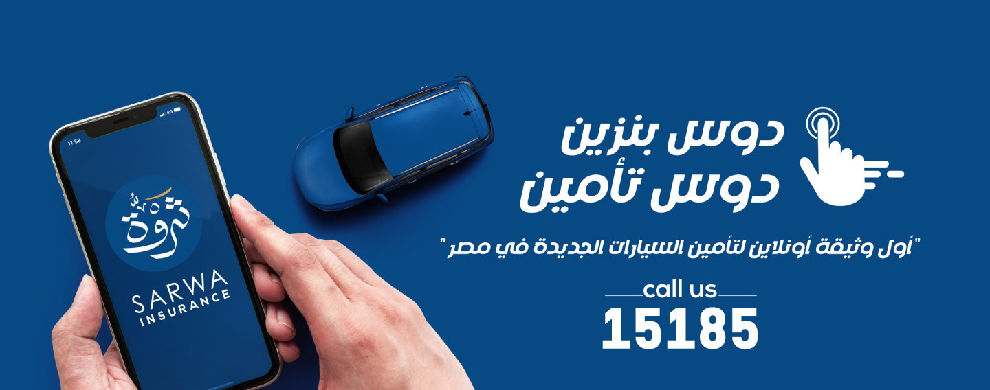 أمّن على عربيتك أونلاين مع ثروة للتأمين!